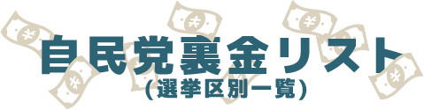 自民党裏金リスト