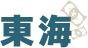 東海ブロック
